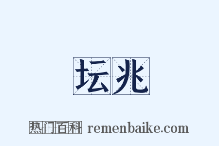 坛兆是什么意思的图片